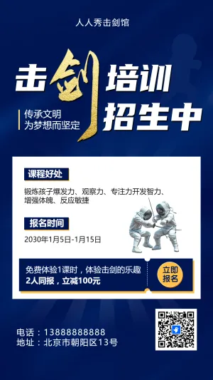 可爱卡通蓝色击剑培训招生宣传