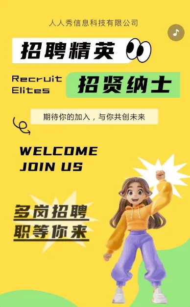 招聘精英 招贤纳士