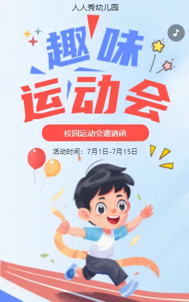 卡通清新蓝色校园运动会邀请