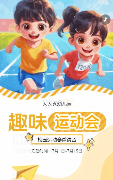 卡通清新黄色校园运动会邀请
