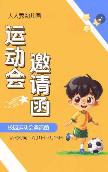 手绘黄色卡通清新校园运动会邀请