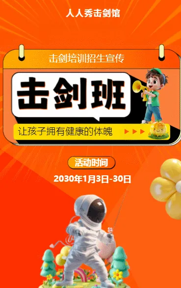 可爱卡通橙色击剑培训招生宣传