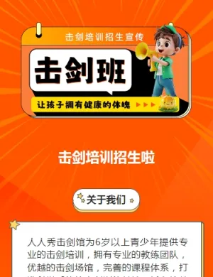 可爱卡通橙色击剑培训招生宣传