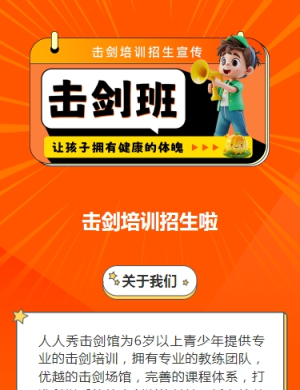 可愛卡通橙色擊劍培訓(xùn)招生宣傳