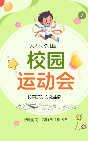 卡通清新绿色校园运动会邀请