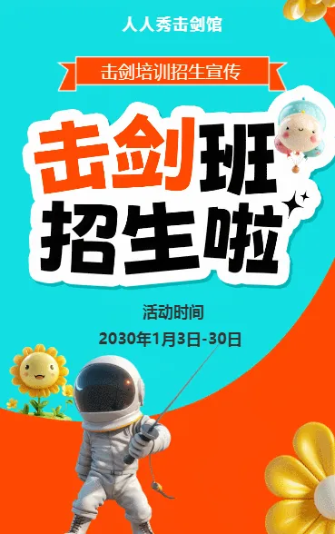 可爱卡通蓝色击剑培训招生宣传