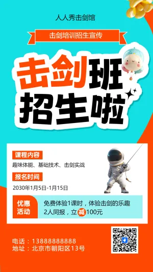 可爱卡通蓝色击剑培训招生宣传