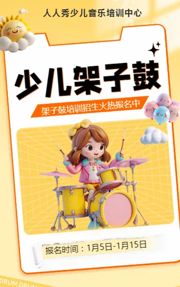 可爱卡通黄色架子鼓培训招生宣传