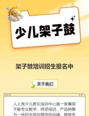 可爱卡通黄色架子鼓培训招生宣传