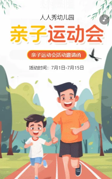 插画幼儿园运动会亲子活动邀请函