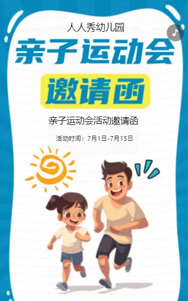 卡通蓝色幼儿园运动会亲子活动邀请函