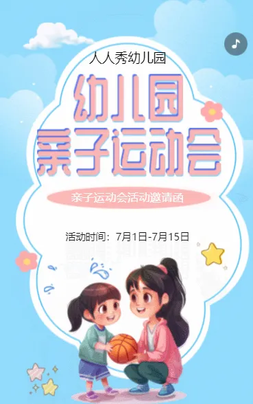 卡通粉蓝色幼儿园运动会亲子活动邀请函