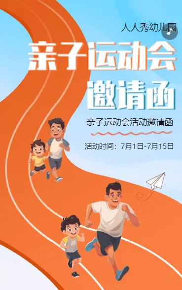 插画幼儿园运动会亲子活动邀请函