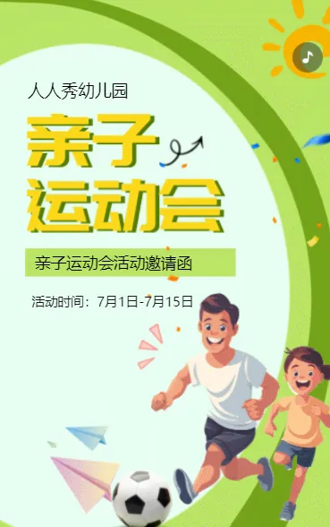 卡通插画绿色幼儿园运动会亲子活动邀请函