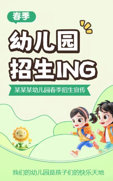 幼儿园招生ing
