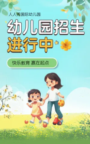 幼儿园招生进行中