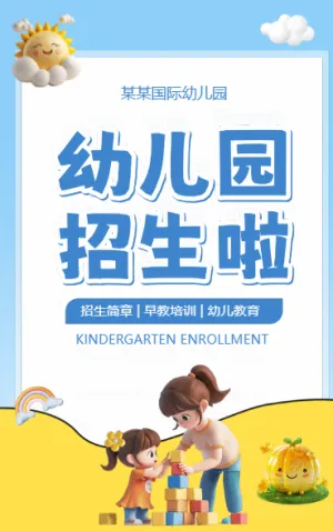 幼儿园招生啦培训招生宣传