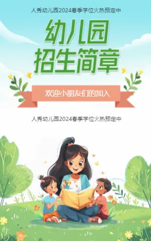幼儿园招生简章