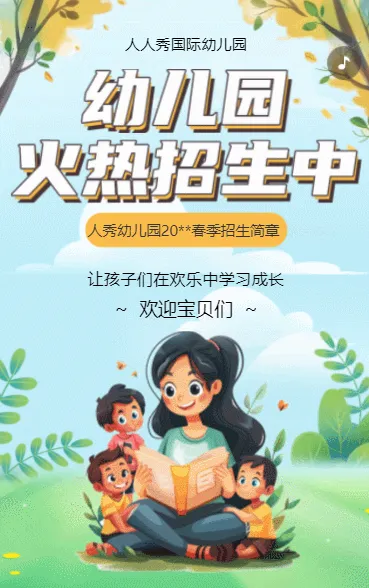 幼儿园火热招生中