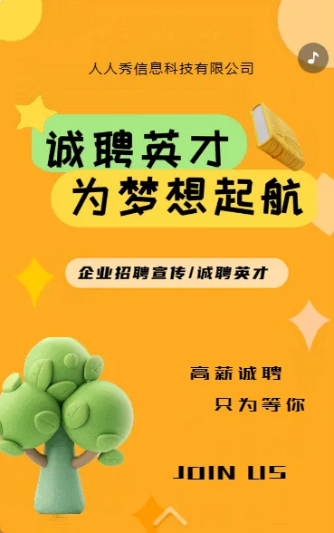 企业高薪诚聘招聘宣传