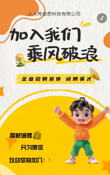 企业高薪诚聘招聘宣传
