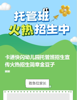 卡通快閃幼兒園托管班招生宣傳火熱招生簡(jiǎn)章金豆子