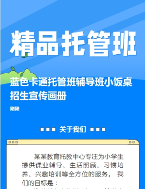 藍色卡通托管班輔導(dǎo)班小飯桌招生宣傳畫冊