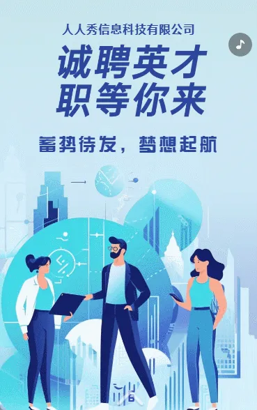 企业高薪诚聘招聘宣传