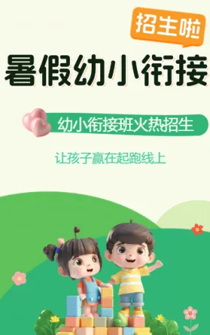 暑假幼小衔接 招生啦培训招生宣传
