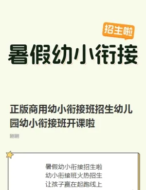 正版商用幼小衔接班招生幼儿园幼小衔接班开课啦