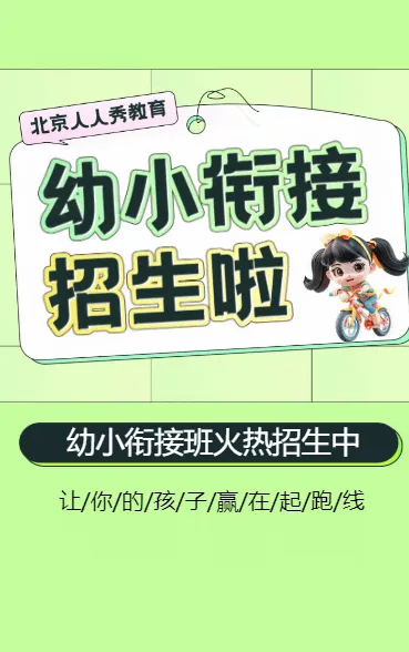 幼小衔接 招生啦培训招生宣传