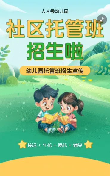 社区幼儿园托管班招生啦