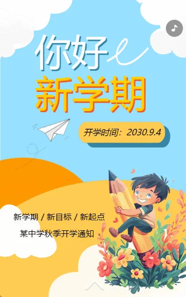 你好新学期
