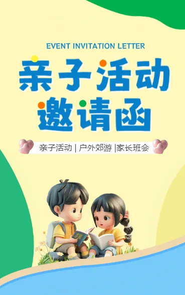 亲子活动邀请函