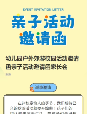 幼兒園戶外郊游校園活動邀請函親子活動邀請函家長會