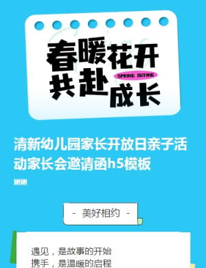 清新幼兒園家長開放日親子活動家長會邀請函