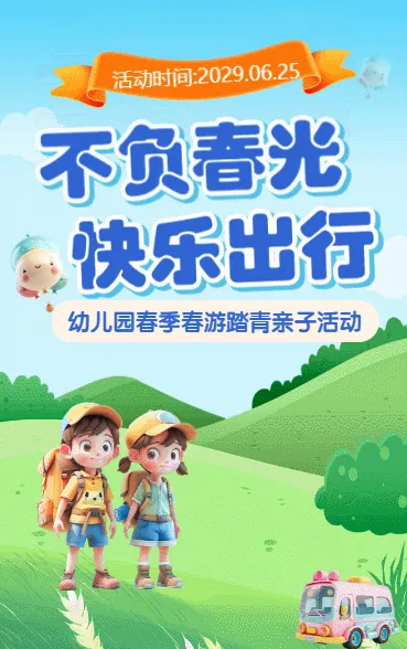 不负春光 快乐出行
