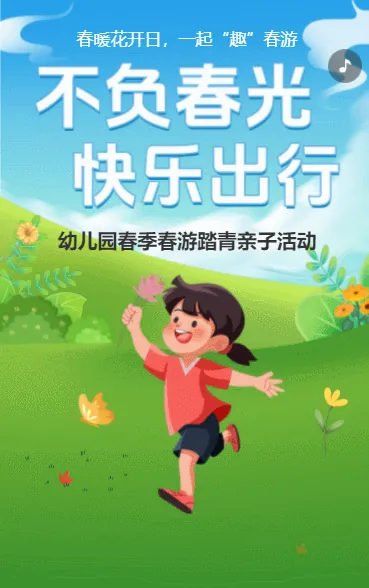 不负春光 快乐出行