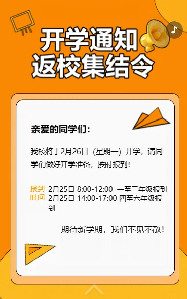 开学通知 返校集结令
