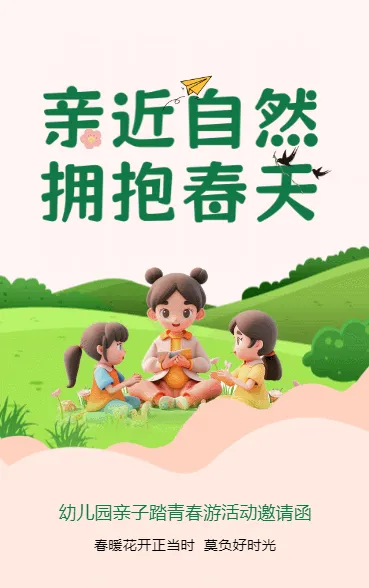 亲近自然，拥抱春天