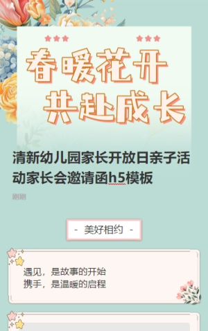 清新幼兒園家長開放日親子活動家長會邀請函h5模板
