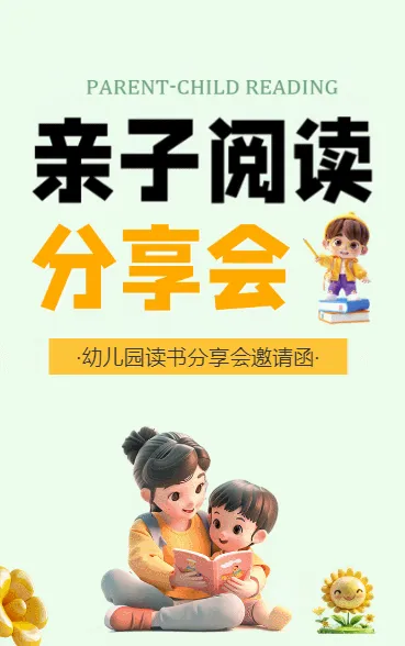 亲子阅读分享会