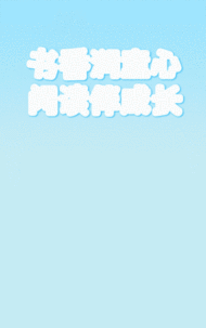 书香润童年 阅读伴成长