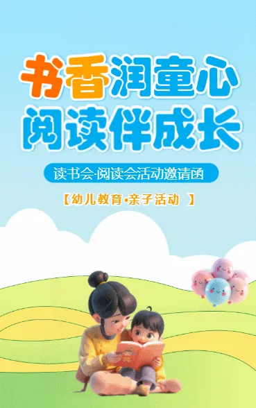 书香润童年 阅读伴成长