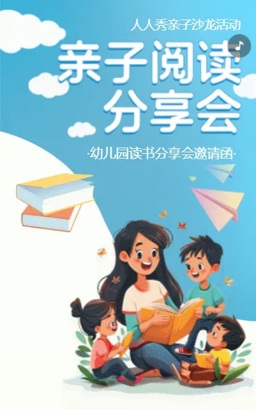 亲子阅读分享会