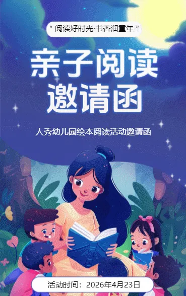 亲子阅读邀请函