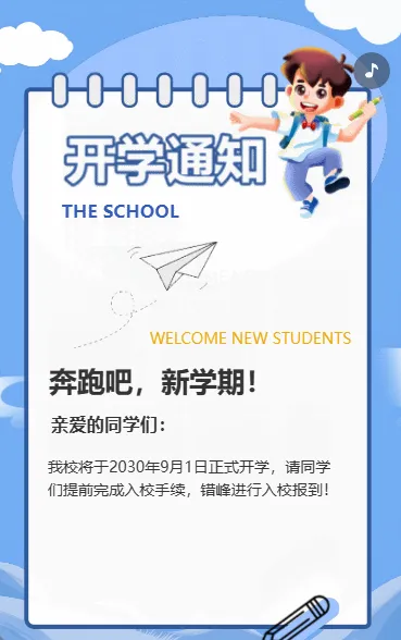 开学通知