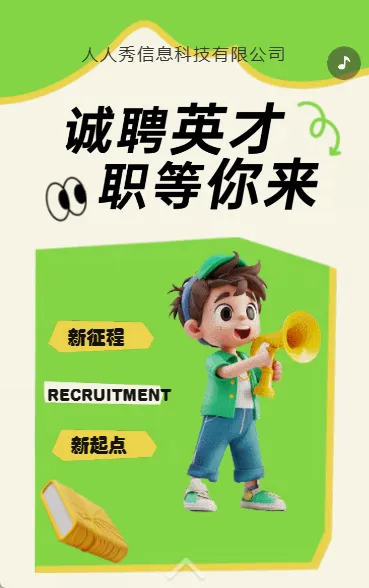 企业高薪诚聘招聘宣传