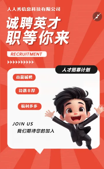 企业高薪诚聘招聘宣传