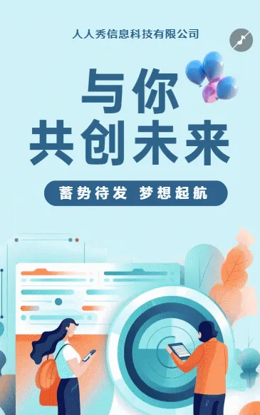 企业高薪诚聘招聘宣传